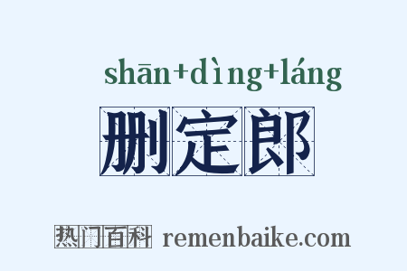 删定郎是什么意思的图片